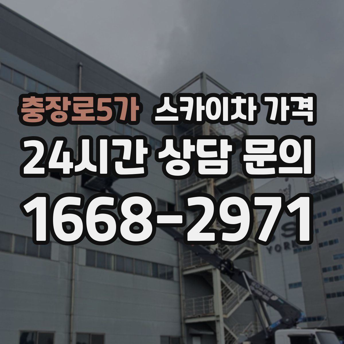 충장로5가 스카이차 가격