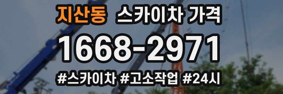 지산동 스카이차 가격