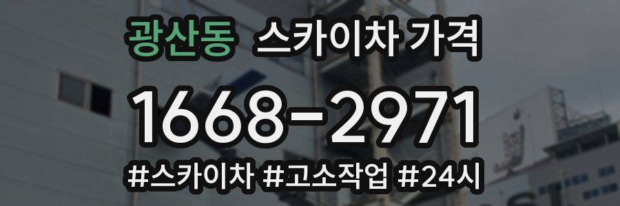 광산동 스카이차 가격