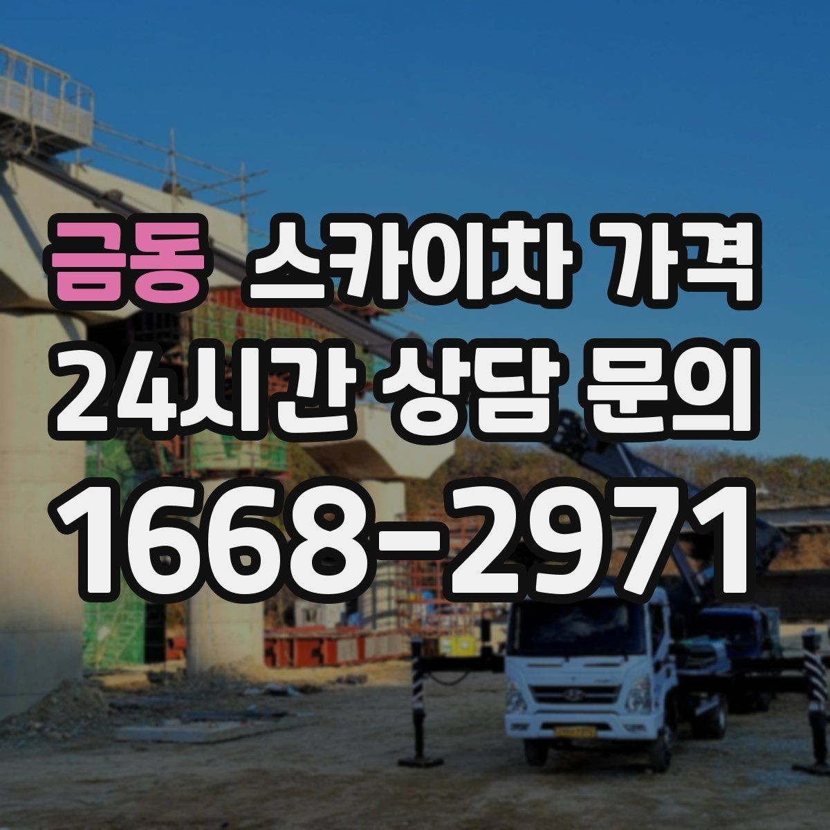 금동 스카이차 가격 안전 펜스 설치가 필요한 대표 현장