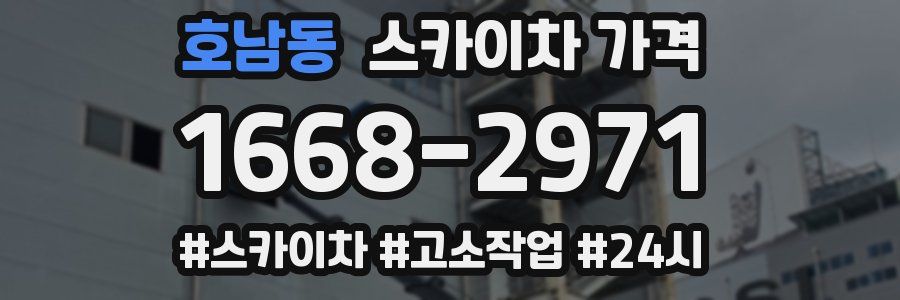 호남동 스카이차 가격