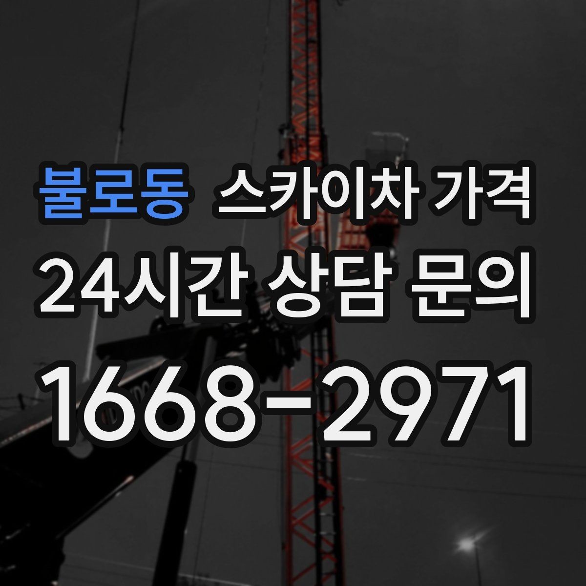 불로동 스카이차 가격 외벽 크랙 점검만 하는 경우 비용 포인트