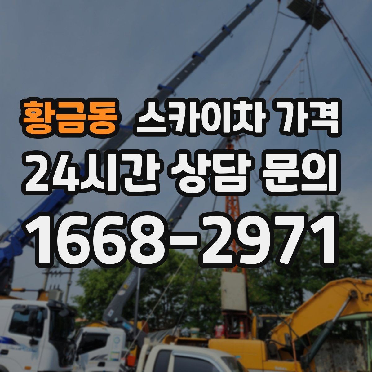 황금동 스카이차 가격 견적 받기 전 대략적으로 계산해보는 방법