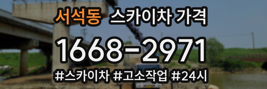 서석동 스카이차 가격