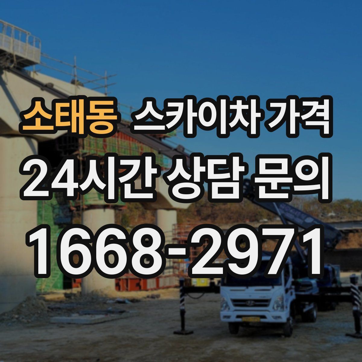 소태동 스카이차 가격 외벽 크랙 점검만 하는 경우 비용 포인트