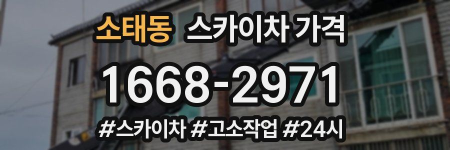소태동 스카이차 가격