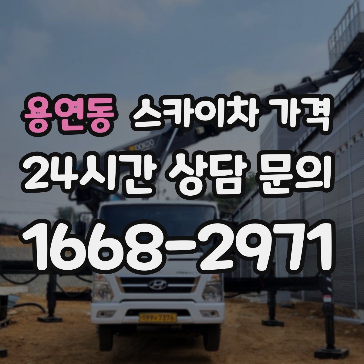 용연동 스카이차 가격 문의 전에 정리하면 좋은 정보 리스트