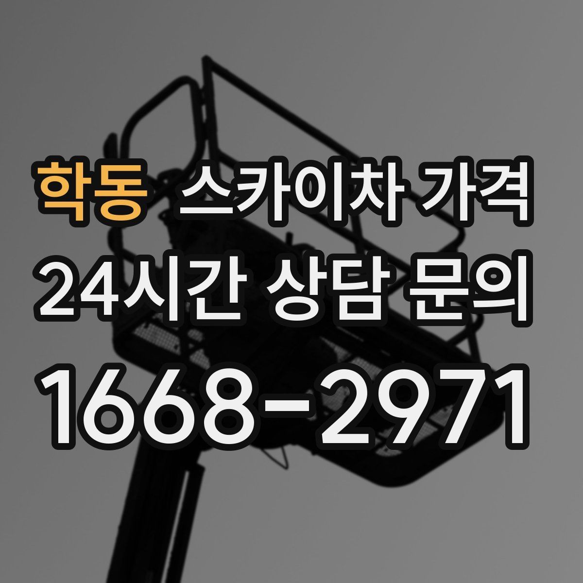학동 스카이차 가격 '싼 견적'이 항상 좋은 선택이 아닌 이유