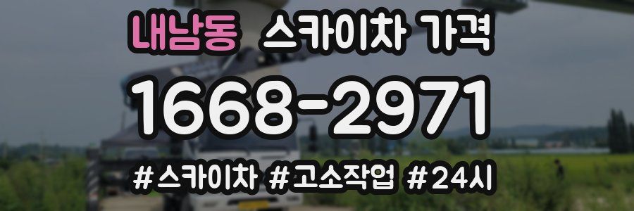 내남동 스카이차 가격