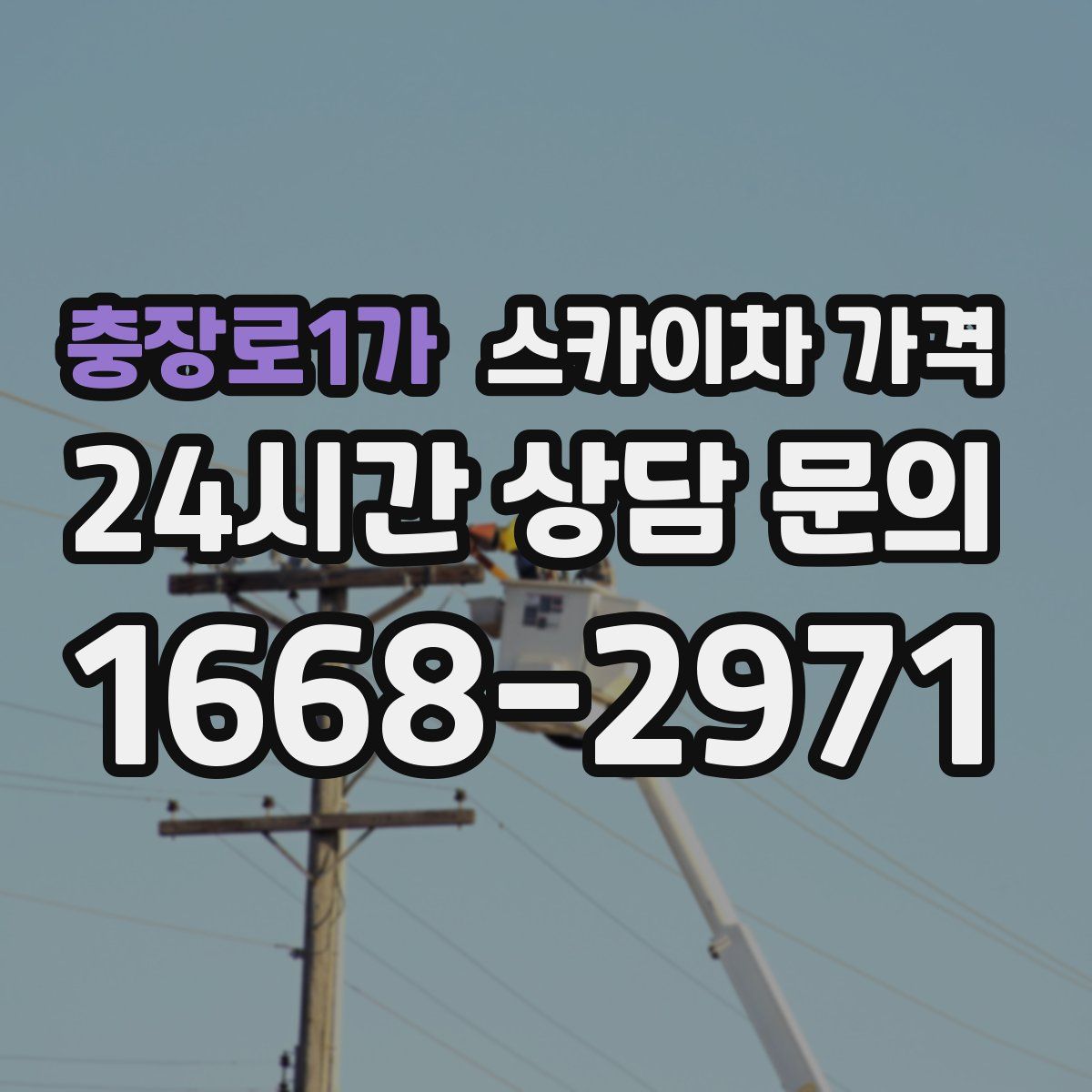 충장로1가 스카이차 가격