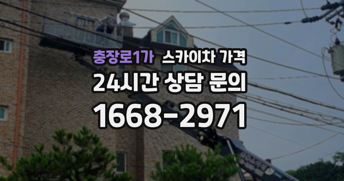 충장로1가 스카이차 가격