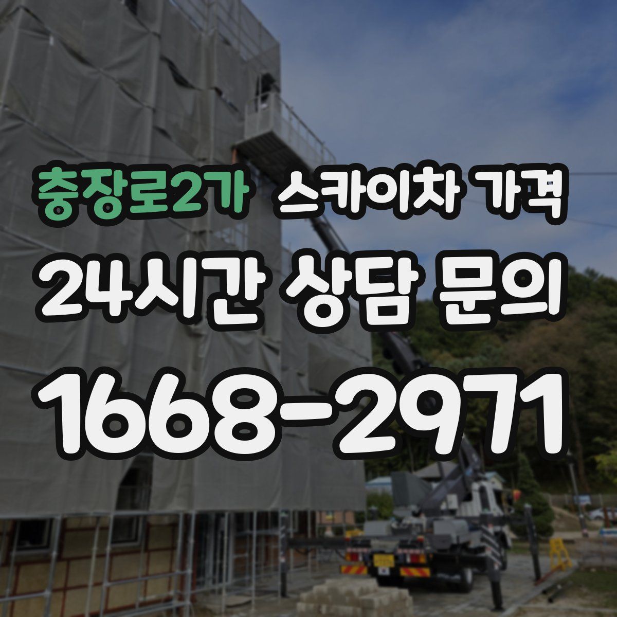 충장로2가 스카이차 가격