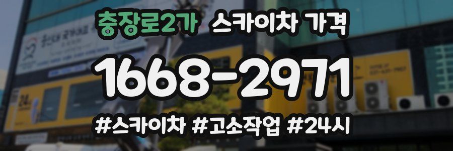 충장로2가 스카이차 가격