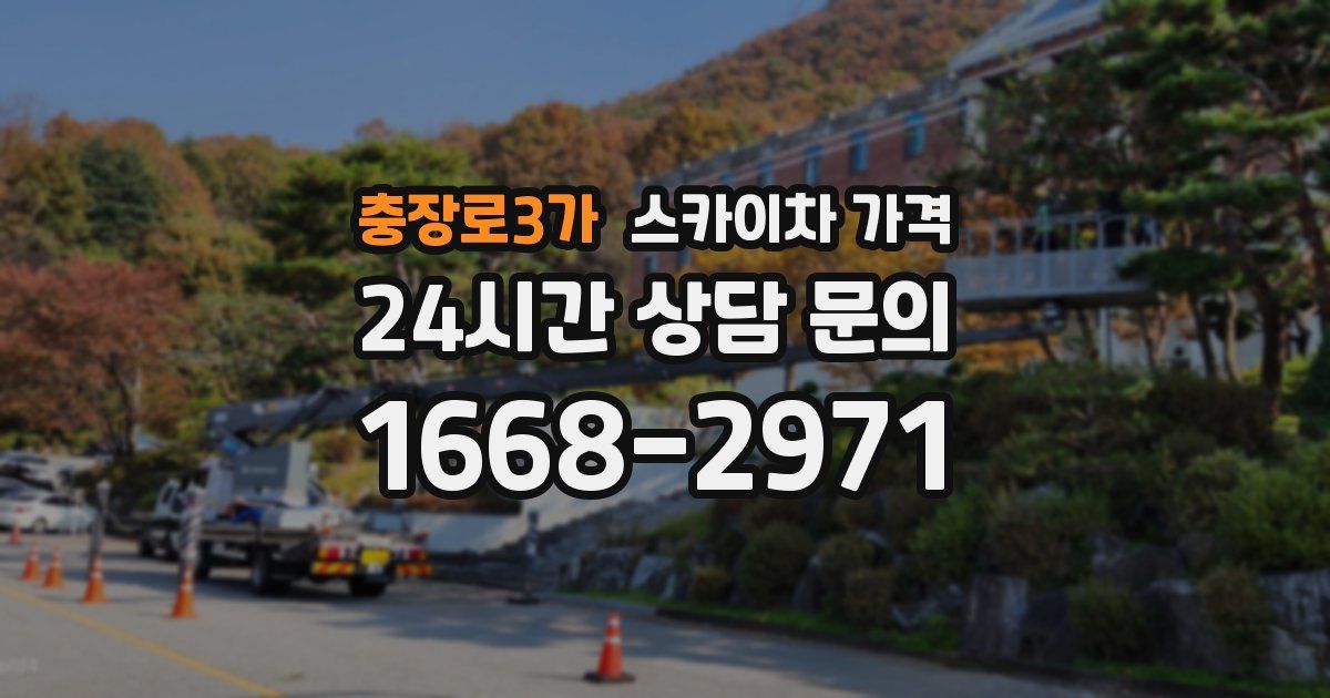 충장로3가 스카이차 가격