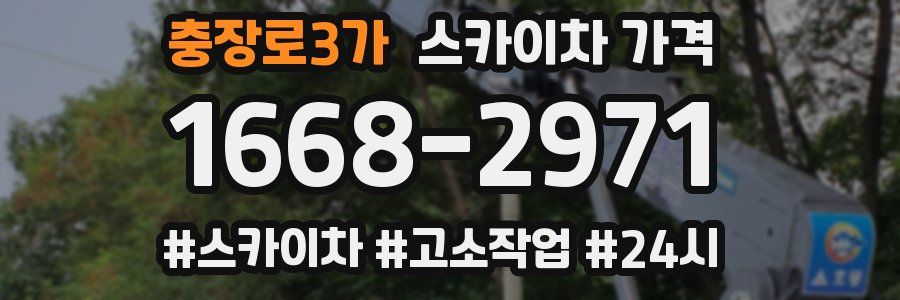 충장로3가 스카이차 가격