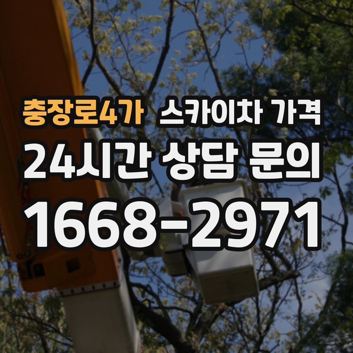충장로4가 스카이차 가격 돌출간판 작업이 더 까다로운 이유