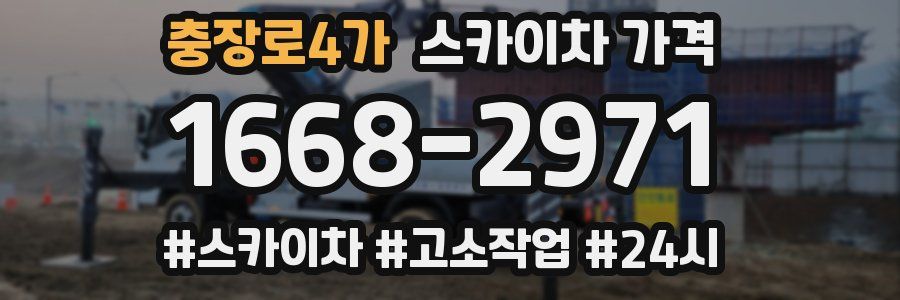 충장로4가 스카이차 가격