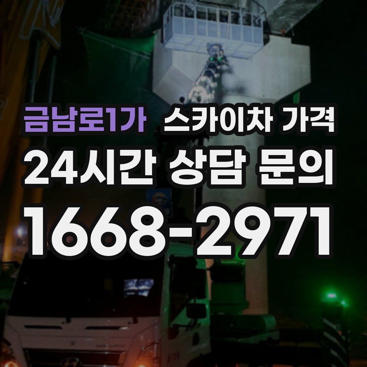 금남로1가 스카이차 가격