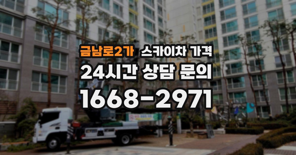 금남로2가 스카이차 가격