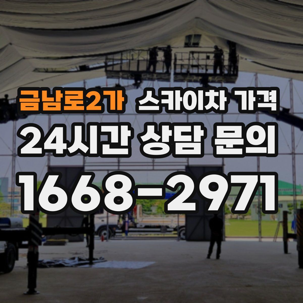 금남로2가 스카이차 가격