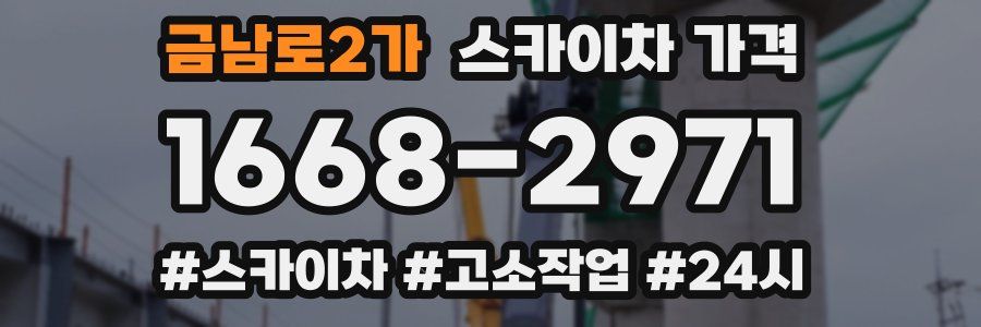 금남로2가 스카이차 가격