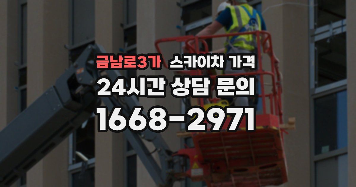 금남로3가 스카이차 가격