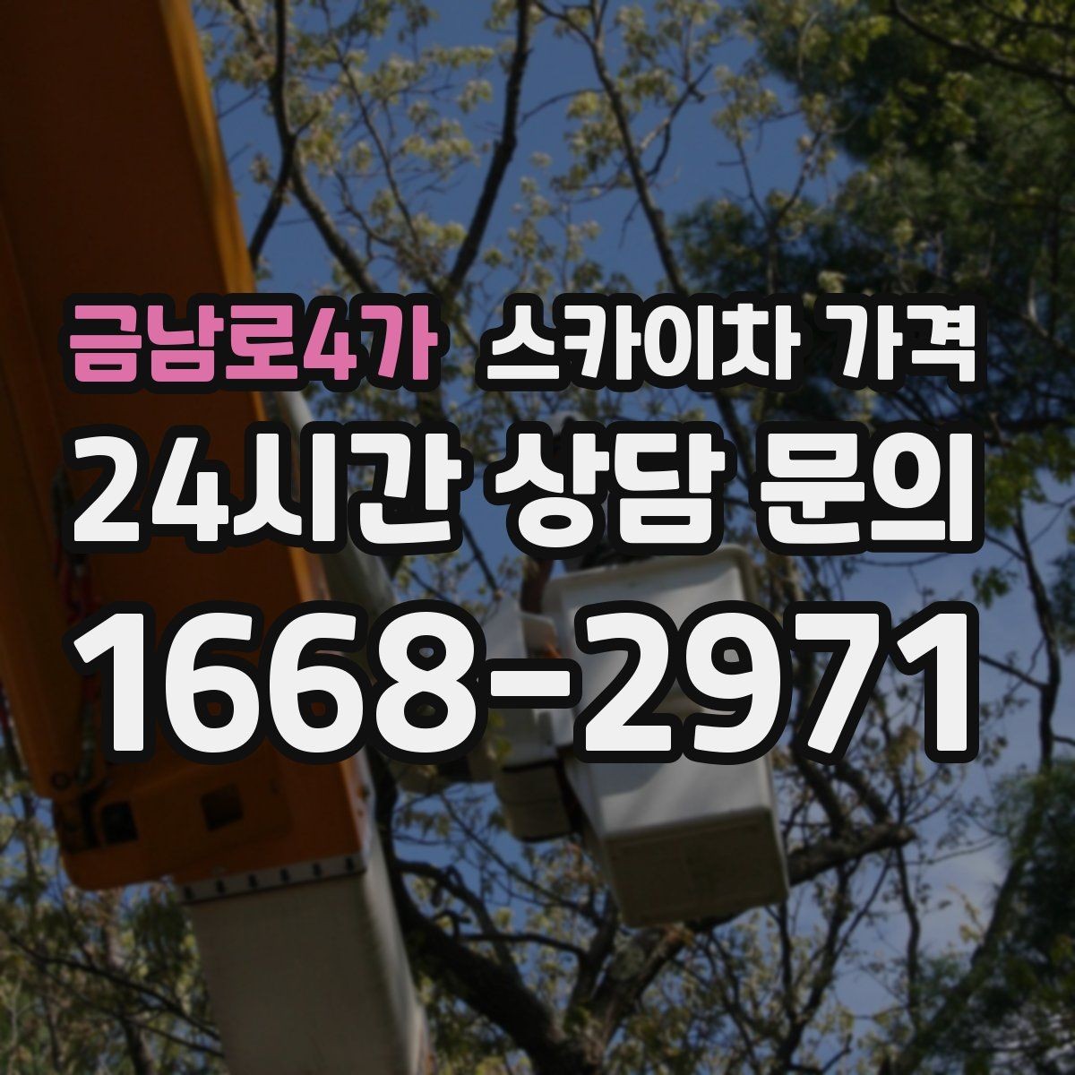 금남로4가 스카이차 가격 방범등 교체가 여러 개면 비용이 달라질까