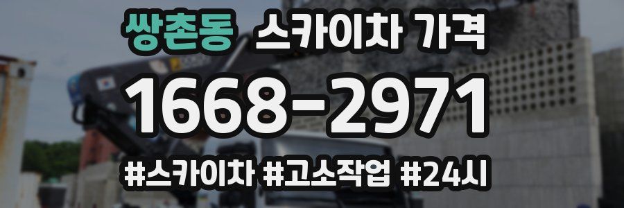 쌍촌동 스카이차 가격