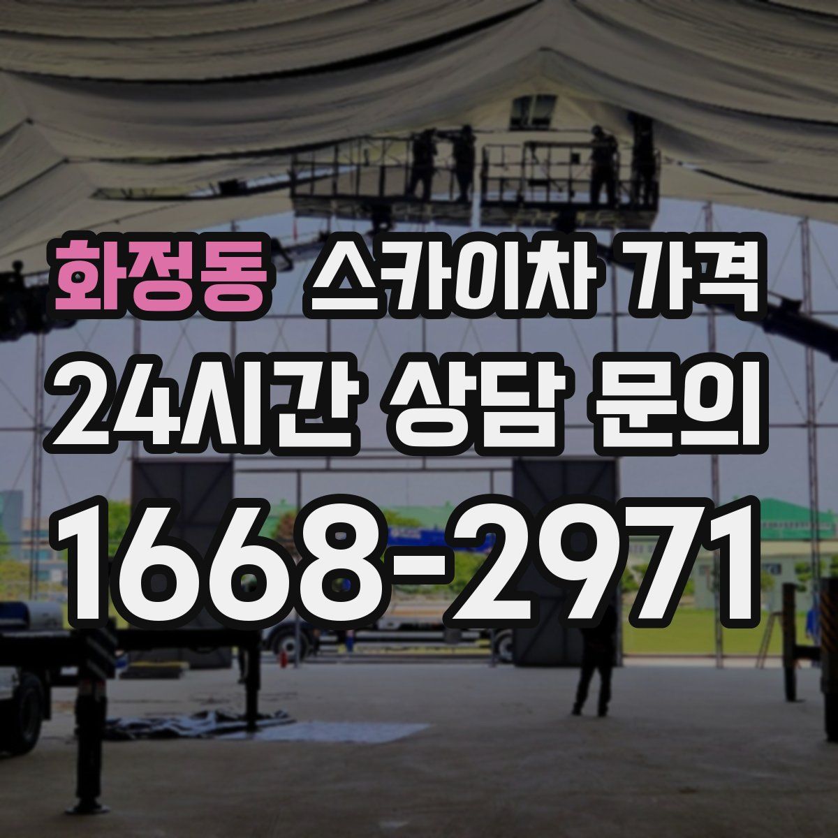 화정동 스카이차 가격