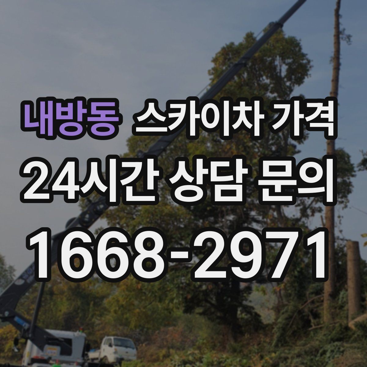 내방동 스카이차 가격 간판·외벽·실외기 작업을 묶어 진행하는 팁