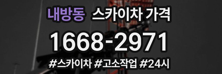 내방동 스카이차 가격