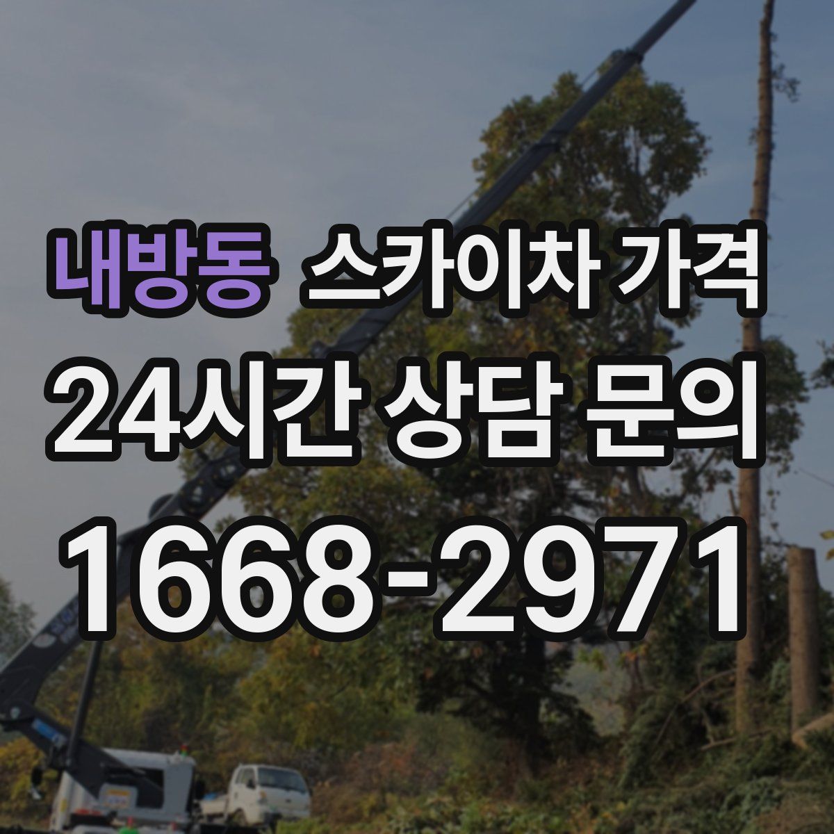 내방동 스카이차 가격