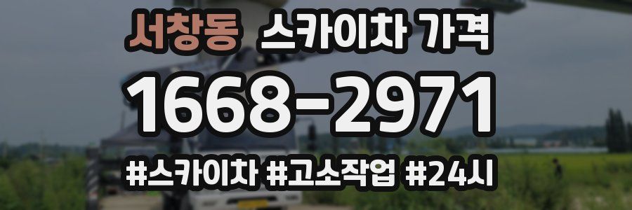 서창동 스카이차 가격