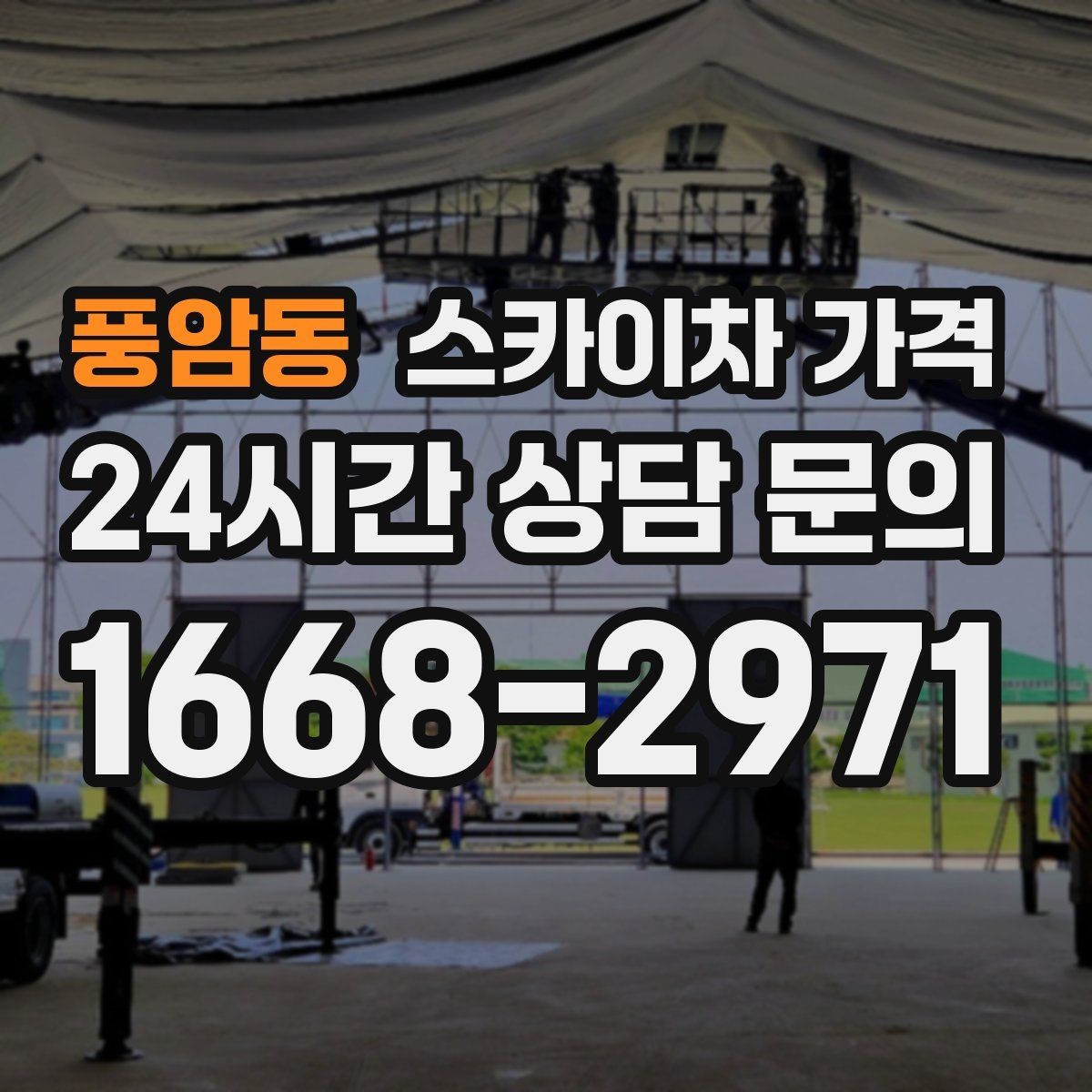 풍암동 스카이차 가격 CCTV 설치는 각도 조정까지 포함되면 달라질까