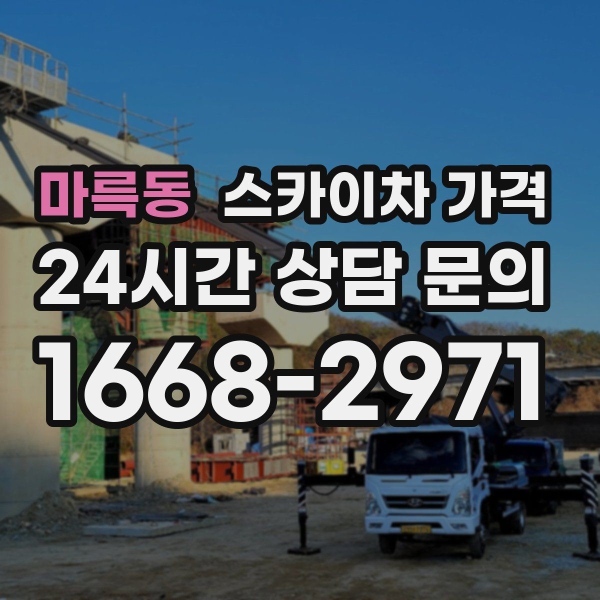 마륵동 스카이차 가격 배관·덕트 작업에서 달라지는 포인트