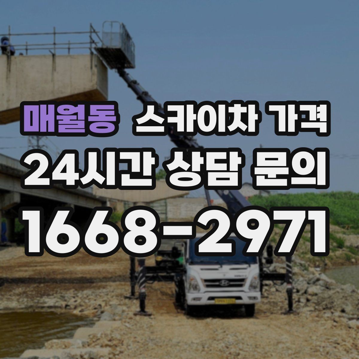 매월동 스카이차 가격 견적 받기 전 대략적으로 계산해보는 방법