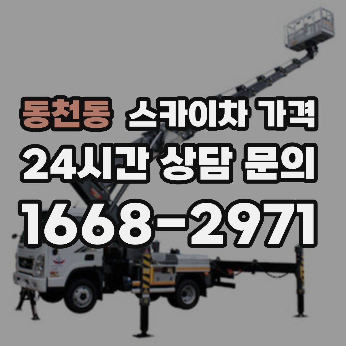 동천동 스카이차 가격 외부 배관 고정 작업이 필요한 경우
