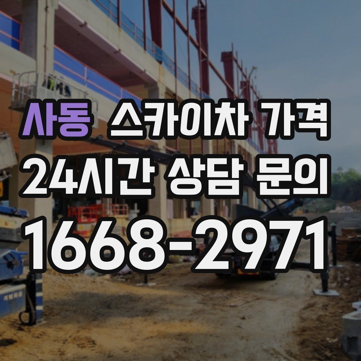 사동 스카이차 가격 견적 비교할 때 꼭 같은 조건인지 확인하세요