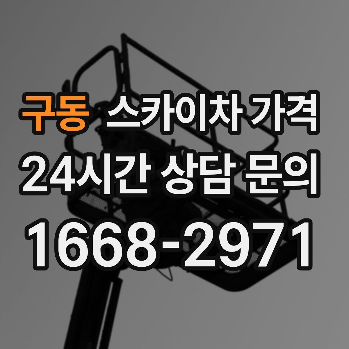 구동 스카이차 가격 실외기 위치에 따라 견적이 달라지는 이유