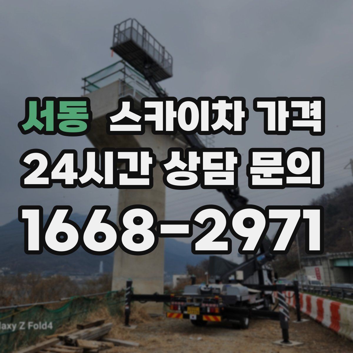 서동 스카이차 가격 돌출간판 작업이 더 까다로운 이유