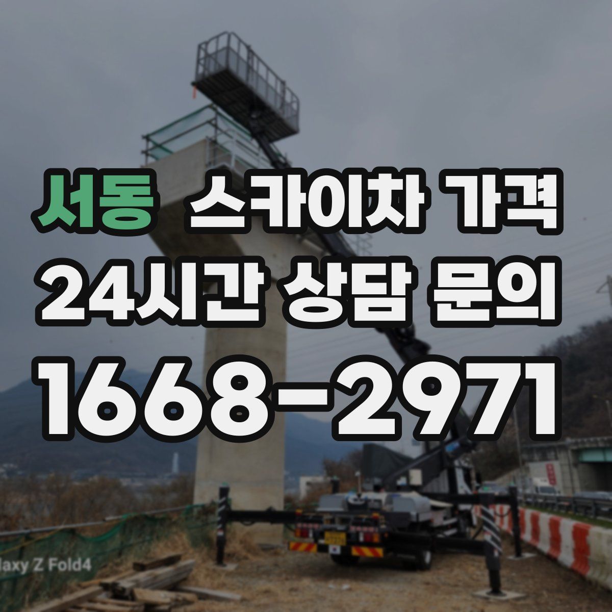 서동 스카이차 가격