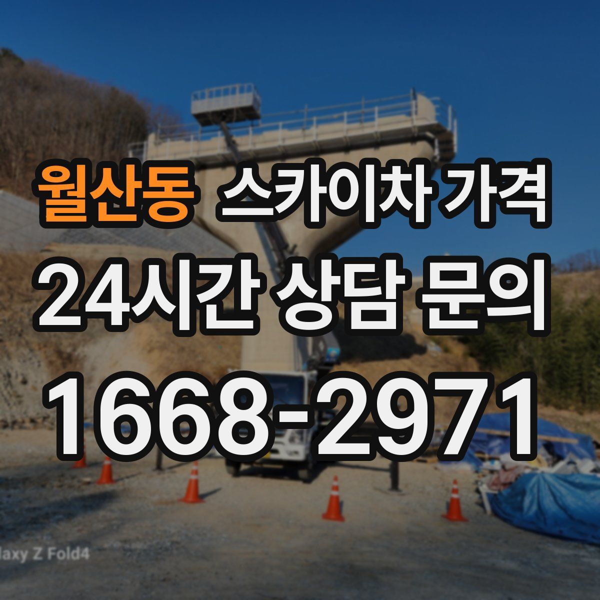 월산동 스카이차 가격