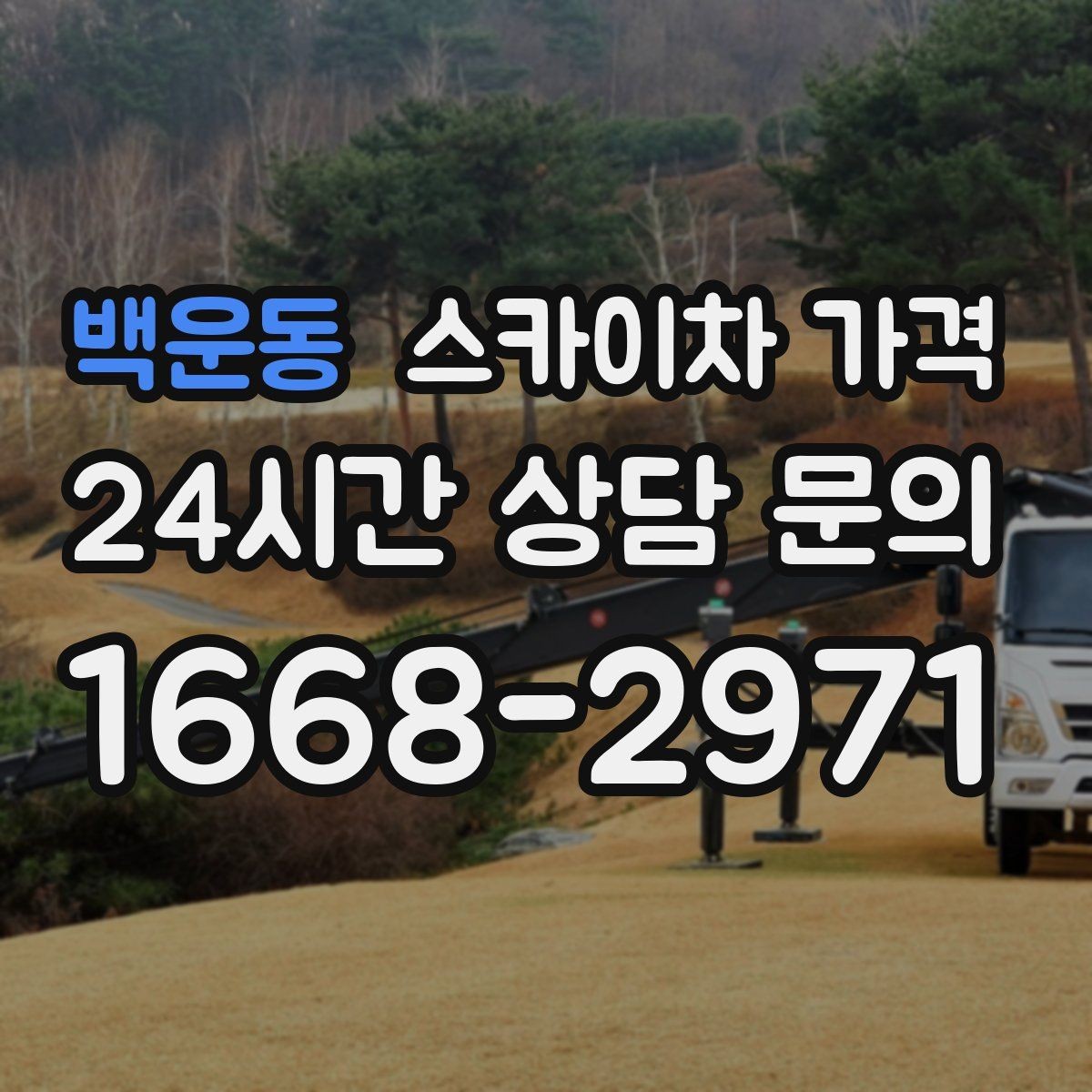 백운동 스카이차 가격 현장 통제가 어려우면 비용이 달라질 수 있어요