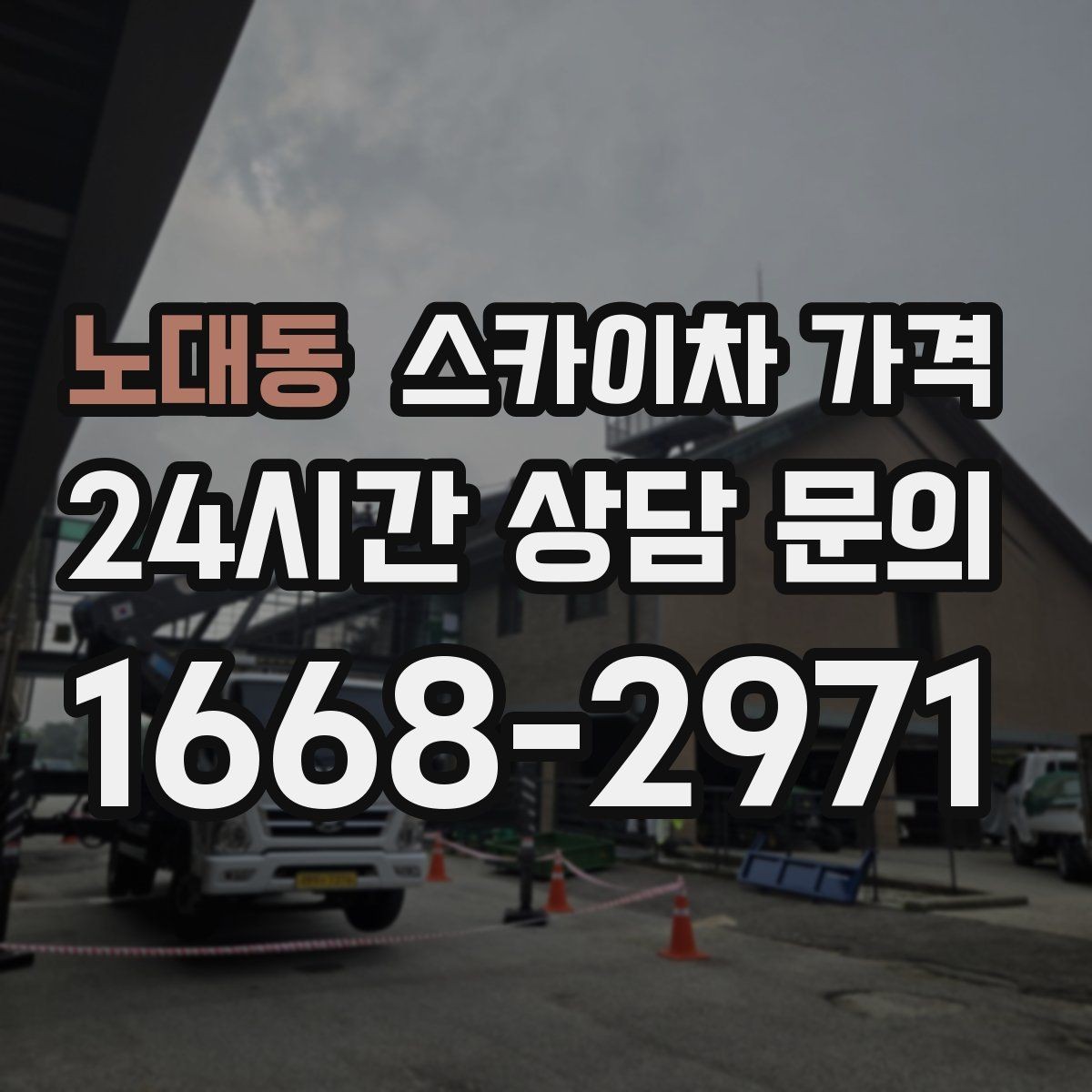 노대동 스카이차 가격 외벽 실리콘 보수는 구간이 핵심입니다