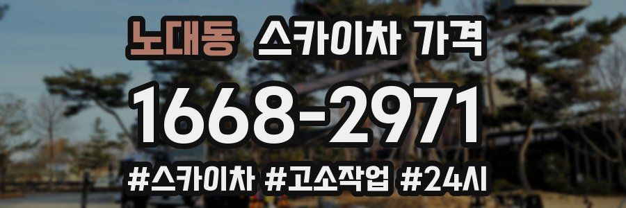 노대동 스카이차 가격