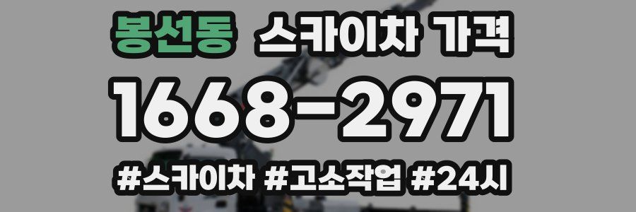 봉선동 스카이차 가격