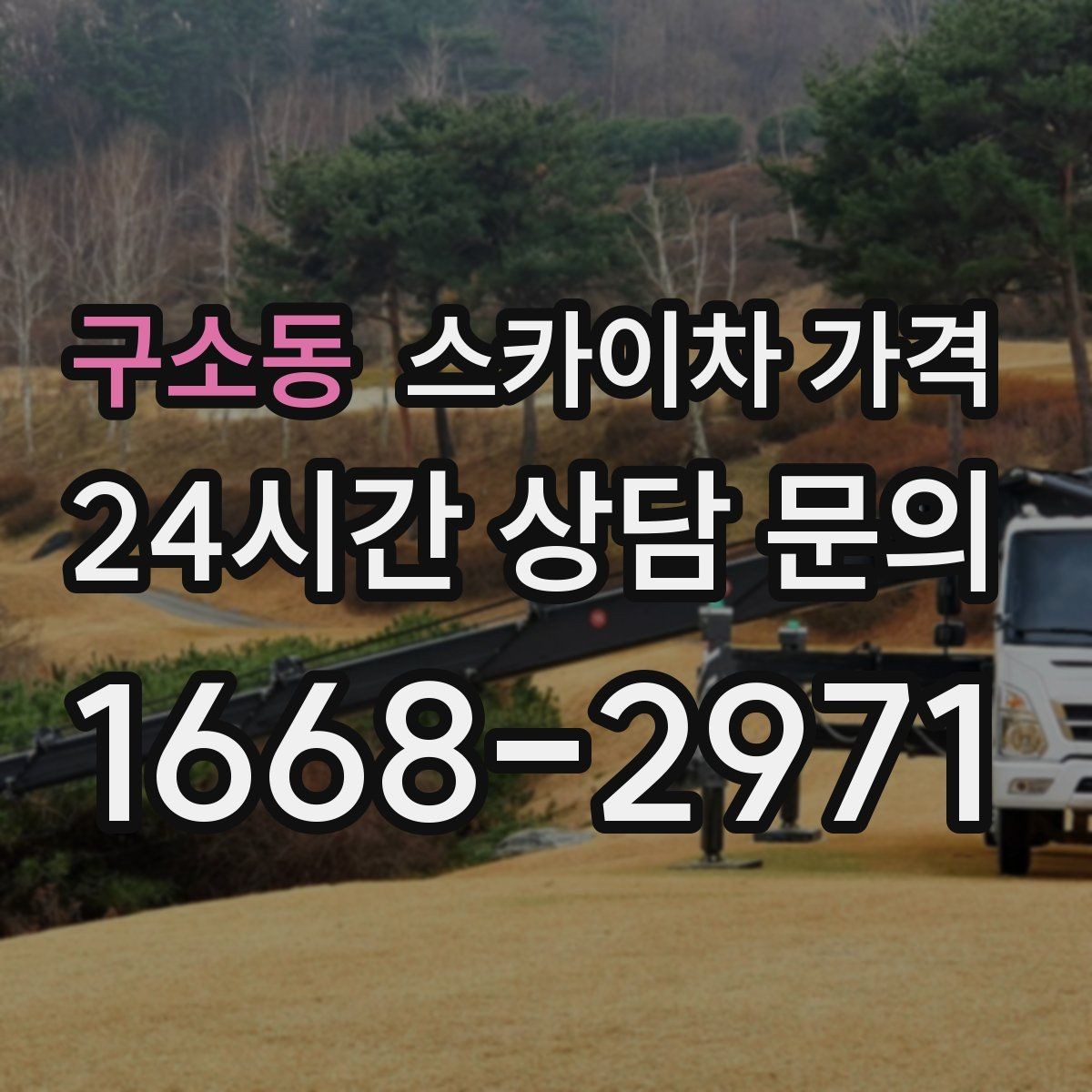 구소동 스카이차 가격 보행자 통제까지 필요하면 어떤 준비가 필요할까