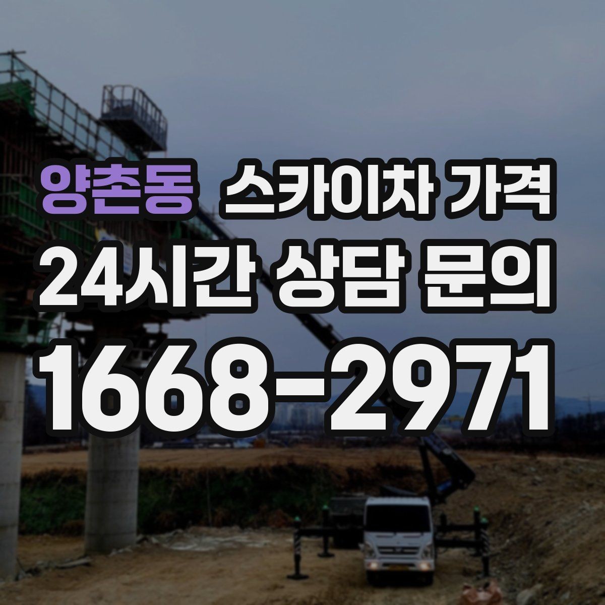 양촌동 스카이차 가격 대기가 길어지면 왜 비용이 달라질까