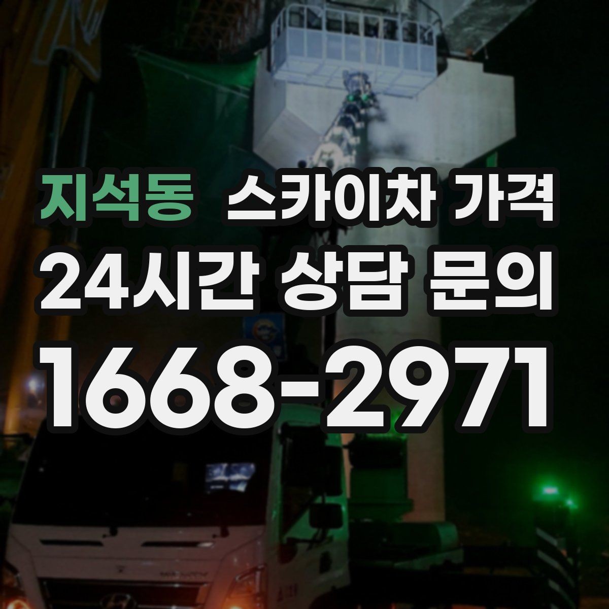 지석동 스카이차 가격 조명·CCTV 작업을 계획할 때 비용 변수 정리