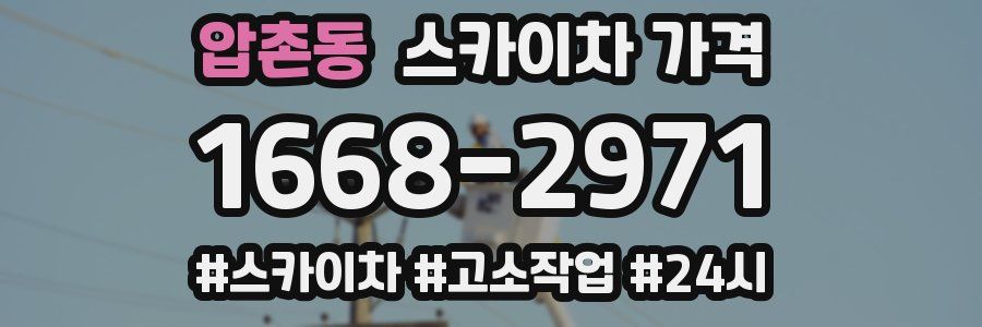 압촌동 스카이차 가격